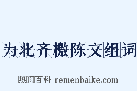 为北齐檄陈文组词是什么意思的图片